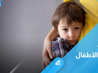 أعراض توتر الأطفال الجسدية والنفسية وطرق العلاج