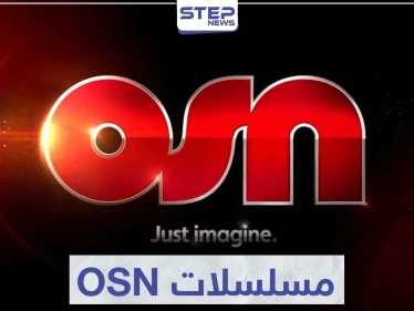 مسلسلات OSN إحدى خدمات شبكة أورينت شوتايم