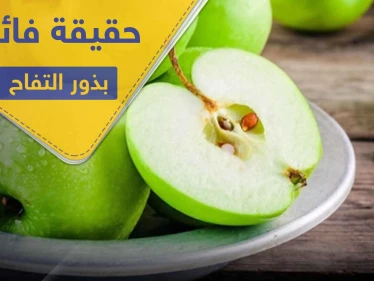 هل تناول بذور التفاح مفيدة.. وما هي الكمية الآمنة المسموح تناولها