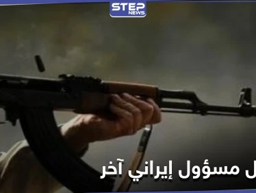 عملية اغتيال جديدة في إيران تطال مسؤولاً بوزارة الاستخبارات.. وظريف يتهم جهتين بمقتل فخري زاده