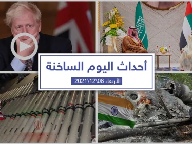 أهم أخبار اليوم في الوطن العربي والعالم- الأربعاء 08/12/2021
