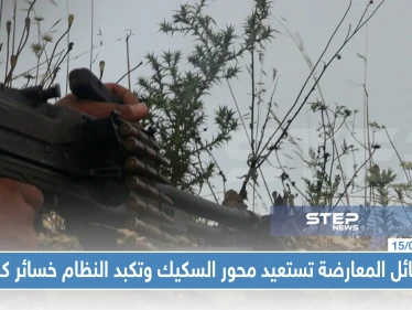 فصائل المعارضة تستعيد محور السكيك وتكبد النظام خسائر كبيرة ومحاولات تقدم للأخيرة