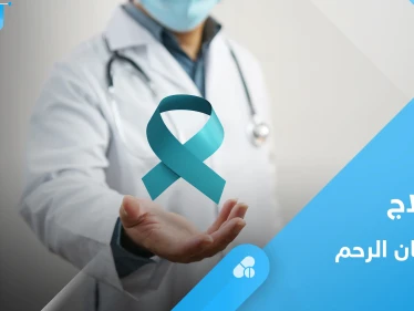 سرطان الرحم.. من هم الأكثر عرضة للإصابة وأبرز الأعراض وطرق العلاج