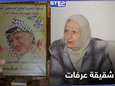 وفاة الأخت الصغرى للرئيس الفلسطيني الراحل ياسر عرفات .. وفيلم وثائقي عن حياته قريباً