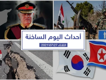 أهم أخبار اليوم في الوطن العربي والعالم- الثلاثاء 27/07/2021
