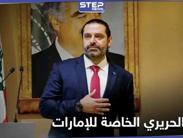 سعد الحريري يغادر بيروت متوجهاً إلى دولة الإمارات... إليك أسباب الزيارة الخاصة