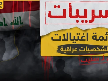 مسرب|| "ستيب" تحصل على قائمة بأسماء شخصيات عراقية بارزة ستغتالها الميليشيات العراقية قريبًا