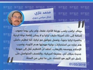 ترامب غير مهتم بالأكراد، وداعش لم يُخلق إلّا لضرب "الإسلام" وبعد انتهاءه من دير الزور سيتوجه لمهمة جديدة بإشراف أمريكي