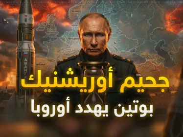 بوتين والوحش أوريشنيك الروسي… ليل كييف أصبح نهاراً وأوروبا فهمت الرسالة! - وكالة ستيب نيوز