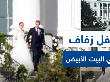 شاهد|| للمرة التاسعة عشرة في تاريخه.. البيت الأبيض يشهد حفل زفاف لنعومي حفيدة بايدن