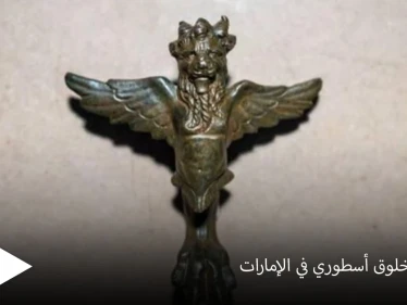 يجمع بين نسر وأسد.. اكتشاف تمثال لـ "مخلوق أسطوري" من القرن الأول الميلادي في الإمارات