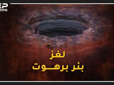 وادي برهوت .. بئر باليمن لاقاع لها حذر منها النبي، قصة بداية نهاية العالم وملتقى أرواح الكفار !!