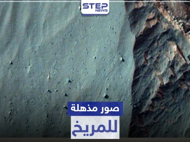 بالصور|| مناظر طبيعية مذهلة لـ المريخ تنشر للمرة الأولى .. ووكالة "ناسا" تمهد لإمكانية الحياة هناك