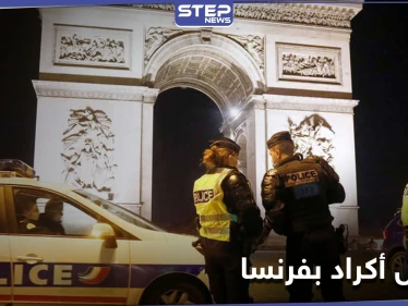 "لشبهات إرهابية".. مداهمات في الأوساط الكردية بفرنسا واعتقال 10 أشخاص