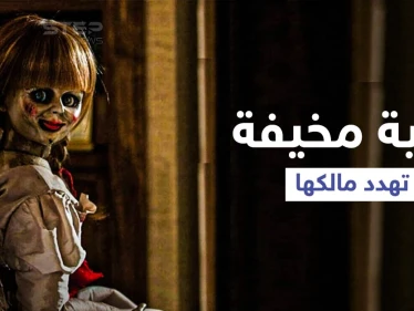 دمية مخيفة تهدد مالك المنزل بالقتل ذبحاً وردة فعله الغريبة