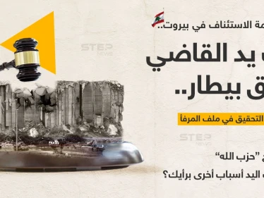 محكمة الاستئناف في بيروت تصدر قراراً بكف يد القاضي "طارق بيطار" عن متابعة التحقيق في ملف المرفأ استجابة لدعوى تقدم بها الوزير السابق "يوسف فنيانوس".