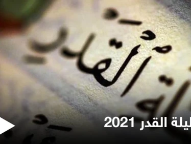 موعد ليلة القدر 2021.. العلامات الصحيحة الدالة عليها وأفضل الأدعية لها من القرآن والسنة