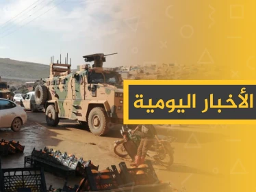 نشرة الأخبار اليومية  – السبت 18 - 01 - 2020