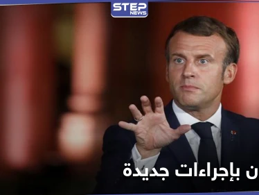 ماكرون يتخذ اجراءات جديدة لمواجهة "الخطر الإرهابي"