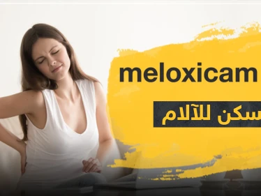 3 موانع لاستعمال دواء meloxicam مسكن للآلام