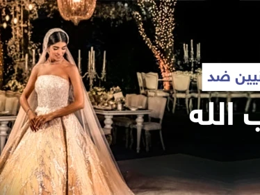 بالفيديو|| بعد عرس أسطوري لأحد نواب الحزب ... لبنانيون يطلقون هاشتاغ ضد حزب الله للتعبير عن غضبهم