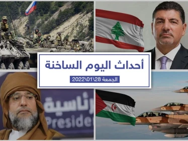 أهم أخبار اليوم في الوطن العربي والعالم- الجمعة 28/01/2022