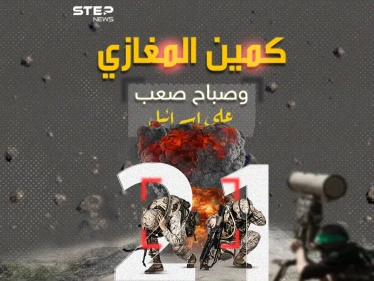 كمين المغازي.. صباح صعب على إسرائيل