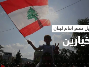 إسرائيل تعرض على لبنان أن يصبح ثرياً لكن بشرط قد يدفع نصر الله لـ"احتلال بيروت"