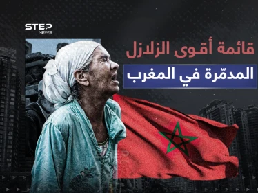 2023 الأكبر منذ قرن.. قائمة أقـوى الزلازل في المغرب