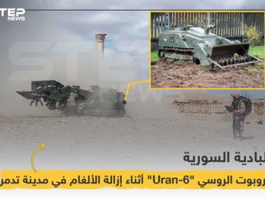 الروبوت الروسي "Uran-6" أثناء إزالة الألغام في مدينة تدمر