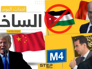 أهم أحداث سوريا والعالم- الخميس 14/05/2020