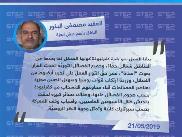 جيش العزة لوكالة "ستيب": جميع الفصائل الثورية اتخذت القرار بموت "أستانا".