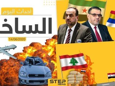 أهم أحداث سوريا والعالم- الأحد 14/06/2020