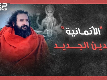 الإمام قائد أوركسترا والمصلون عازفون.."الأتمانية" دين جديد بسوريا صلاته تعاويذ وجنته توحد مع الكون!