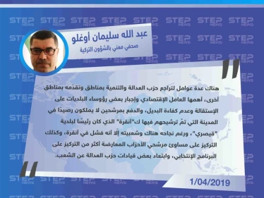 أوغلو لستيب: هذه الأسباب التي تمثّلت بتقدّم وانحسار حزب "العدالة والتنمية" في بعض مناطق تركيا.