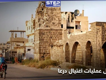 خاص|| 5 قتلى من مقاتلي المعارضة السابقين بدرعا خلال ساعات ومصدر يكشف الفاعلين