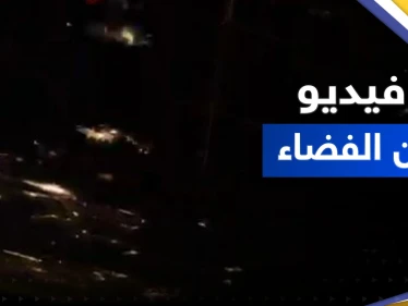 شاهد || كيف بدت الأرض في يوم الاعتدال الربيعي بفيديو من الفضاء