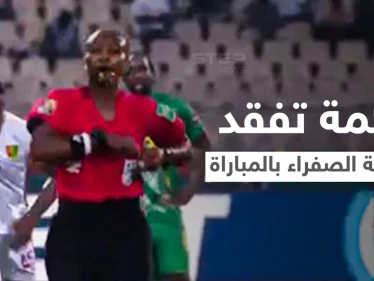 بالفيديو|| موقف محرج لأول حَكَمة في تاريخ أمم أفريقيا... أضاعت البطاقة الصفراء خلال المباراة وردة فعل اللاعبين