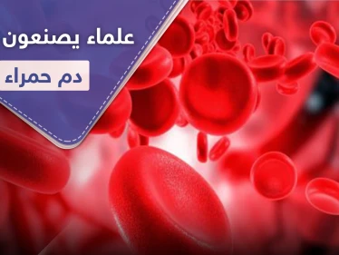 علماء يصنعون كريات دم حمراء منافسة للحقيقية في إنجازٍ علمي هام