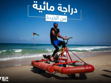 الشاب الفلسطيني محمد الرضيع يبتكر دراجة مائية من قطع الخردة في غزة