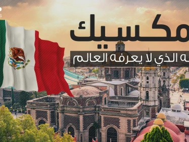 البلد الأغرب في القارة الأمريكية مهدد بالغرق .. المكسيك ثراء لا يعرفه العالم والمصدر !!