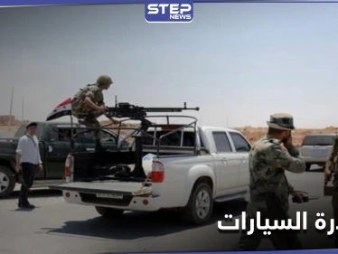 التي تحمل هذا التاريخ.. الفيلق الخامس يصادر سيارات المواطنين على الطريق الواصل بين محافظتي الرقة وحلب