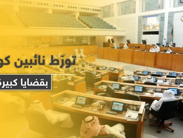 نائبين كويتيين يتورّطان بقضايا الاتجار بالبشر وغسيل أموال.. والسلطات تتحرك