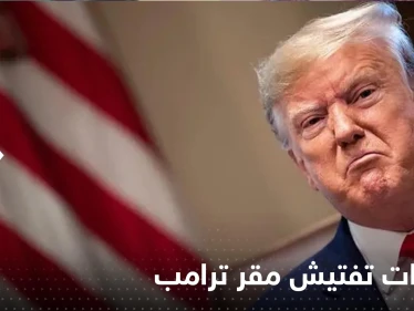 تقرير أمريكي يكشف عن "تهديدات" عقب تفتيش مقر ترامب