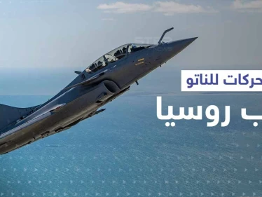 سماء دول البلطيق تعجّ بالطائرات.. الناتو يكثف تحركاته قرب حدود روسيا