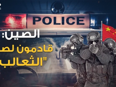 "صيد الثعالب"..هكذا تغزو الصين أقوى دول العالم بمراكز شرطة سرية على امتداد الأرض!