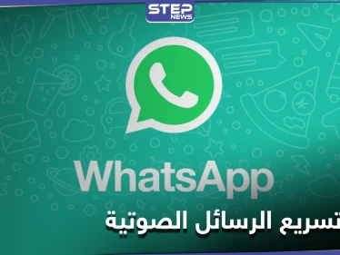 هل تزعجك الرسائل الصوتية الطويلة.. واتس آب سيطلق ميزة تغيير سرعة تشغيلها إليك التفاصيل