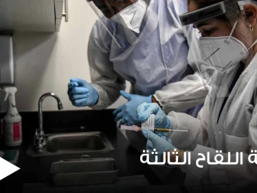 خبراء الصحة في أمريكا لا ينصحون بجرعة ثالثة من لقاح كورونا للجميع.. ويوضحون السبب