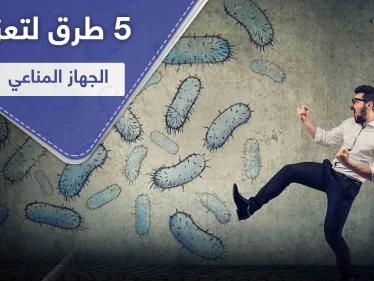 5 طرق لـ تعزيز الجهاز المناعي خلال جائحة كورونا