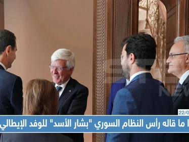بكل جرأة: هذا ما قاله رأس النظام السوري "بشار الأسد" للوفد الإيطالي في دمشق !!